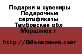 Подарки и сувениры Подарочные сертификаты. Тамбовская обл.,Моршанск г.